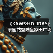 《KAWS:HOLIDAY》泰国站登陆皇家田广场(图4) 《KAWS:HOLIDAY》泰国站登陆皇家田广场(图4)