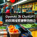 OpenAI 为 ChatGPT 的联网搜索更新购物功能(图3) OpenAI 为 ChatGPT 的联网搜索更新购物功能(图3)