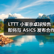 LTTT 小東京卓球预告即将与 ASICS 发布合作系列