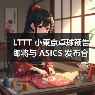 LTTT 小東京卓球预告即将与 ASICS 发布合作系列(图2) LTTT 小東京卓球预告即将与 ASICS 发布合作系列(图2)
