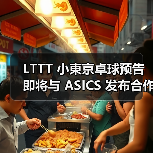 LTTT 小東京卓球预告即将与 ASICS 发布合作系列(图3) LTTT 小東京卓球预告即将与 ASICS 发布合作系列(图3)