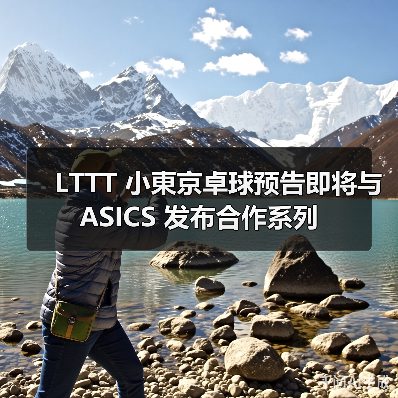 LTTT 小東京卓球预告即将与 ASICS 发布合作系列(图4) LTTT 小東京卓球预告即将与 ASICS 发布合作系列(图4)