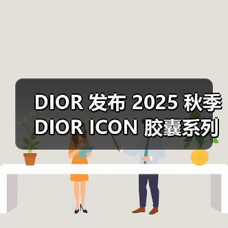 DIOR 发布 2025 秋季 DIOR ICON 胶囊系列