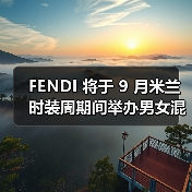 FENDI 将于 9 月米兰时装周期间举办男女混合秀(图3) FENDI 将于 9 月米兰时装周期间举办男女混合秀(图3)