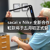 sacai x Nike 全新合作鞋款将于五月初正式登场