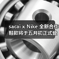 sacai x Nike 全新合作鞋款将于五月初正式登场(图3) sacai x Nike 全新合作鞋款将于五月初正式登场(图3)