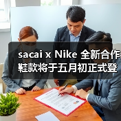 sacai x Nike 全新合作鞋款将于五月初正式登场(图4) sacai x Nike 全新合作鞋款将于五月初正式登场(图4)