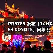 PORTER 发布「TANKER COYOTE」周年系列(图2) PORTER 发布「TANKER COYOTE」周年系列(图2)
