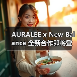 AURALEE x New Balance 全新合作即将登场
