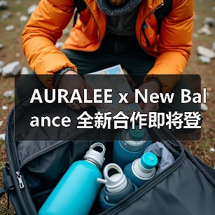 AURALEE x New Balance 全新合作即将登场(图4) AURALEE x New Balance 全新合作即将登场(图4)