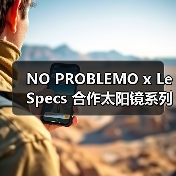 NO PROBLEMO x Le Specs 合作太阳镜系列发布(图2) NO PROBLEMO x Le Specs 合作太阳镜系列发布(图2)