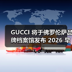 GUCCI 将于佛罗伦萨品牌档案馆发布 2026 早春系列（图2）