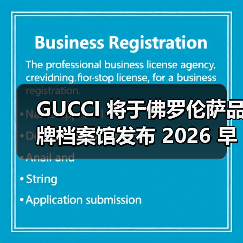 GUCCI 将于佛罗伦萨品牌档案馆发布 2026 早春系列（图3）