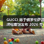 GUCCI 将于佛罗伦萨品牌档案馆发布 2026 早春系列（图4）