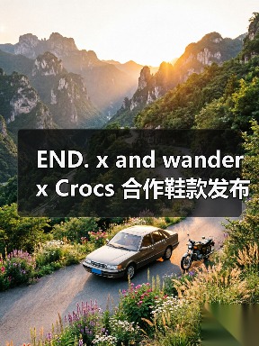 END. x and wander x Crocs 合作鞋款发布（图2）