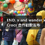 END. x and wander x Crocs 合作鞋款发布（图3）