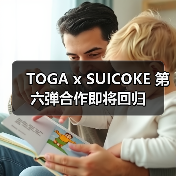TOGA x SUICOKE 第六弹合作即将回归