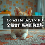 Concrete Boys x PDF 全新合作系列即将登场（图3）
