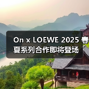 On x LOEWE 2025 春夏系列合作即将登场(图4) On x LOEWE 2025 春夏系列合作即将登场(图4)