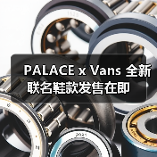 PALACE x Vans 全新联名鞋款发售在即(图2) PALACE x Vans 全新联名鞋款发售在即(图2)