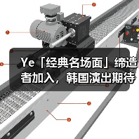 Ye「经典名场面」缔造者加入,韩国演出期待拉满(图2) Ye「经典名场面」缔造者加入,韩国演出期待拉满(图2)