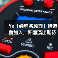 Ye「经典名场面」缔造者加入，韩国演出期待拉满