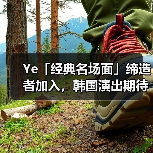 Ye「经典名场面」缔造者加入,韩国演出期待拉满(图3) Ye「经典名场面」缔造者加入,韩国演出期待拉满(图3)