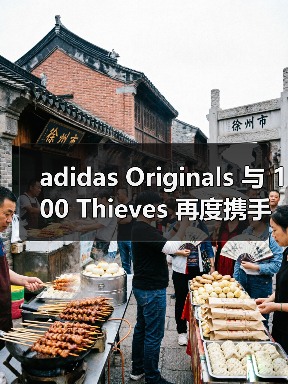 adidas Originals 与 100 Thieves 再度携手推出联名系列(图3) adidas Originals 与 100 Thieves 再度携手推出联名系列(图3)
