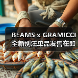 BEAMS x GRAMICCI 全新别注单品发售在即