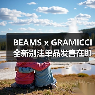 BEAMS x GRAMICCI 全新别注单品发售在即(图2) BEAMS x GRAMICCI 全新别注单品发售在即(图2)