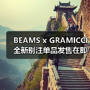 BEAMS x GRAMICCI 全新别注单品发售在即(图3) BEAMS x GRAMICCI 全新别注单品发售在即(图3)
