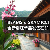 BEAMS x GRAMICCI 全新别注单品发售在即(图4) BEAMS x GRAMICCI 全新别注单品发售在即(图4)