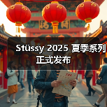 Stüssy 2025 夏季系列正式发布