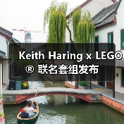 Keith Haring x LEGO® 联名套组发布