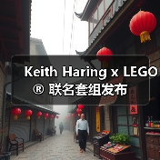 Keith Haring x LEGO® 联名套组发布(图4) Keith Haring x LEGO® 联名套组发布(图4)