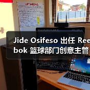 Jide Osifeso 出任 Reebok 篮球部门创意主管