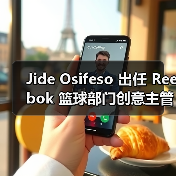 Jide Osifeso 出任 Reebok 篮球部门创意主管(图2) Jide Osifeso 出任 Reebok 篮球部门创意主管(图2)