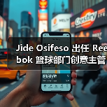 Jide Osifeso 出任 Reebok 篮球部门创意主管(图4) Jide Osifeso 出任 Reebok 篮球部门创意主管(图4)