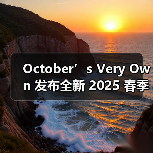 October’s Very Own 发布全新 2025 春季系列