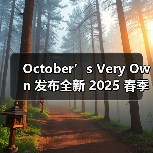 October’s Very Own 发布全新 2025 春季系列(图2) October’s Very Own 发布全新 2025 春季系列(图2)