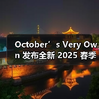 October’s Very Own 发布全新 2025 春季系列(图3) October’s Very Own 发布全新 2025 春季系列(图3)