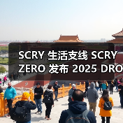 SCRY 生活支线 SCRY ZERO 发布 2025 DROP 1(图3) SCRY 生活支线 SCRY ZERO 发布 2025 DROP 1(图3)