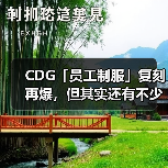 CDG「员工制服」复刻再爆,但其实还有不少「员工」选择(图4) CDG「员工制服」复刻再爆,但其实还有不少「员工」选择(图4)