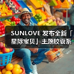 SUNLOVE 发布全新「星际宝贝」主题胶囊系列