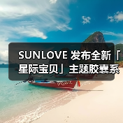 SUNLOVE 发布全新「星际宝贝」主题胶囊系列(图4) SUNLOVE 发布全新「星际宝贝」主题胶囊系列(图4)