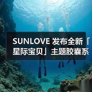 SUNLOVE 发布全新「星际宝贝」主题胶囊系列(图3) SUNLOVE 发布全新「星际宝贝」主题胶囊系列(图3)