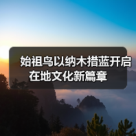 始祖鸟以纳木措蓝开启在地文化新篇章