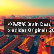 抢先预览 Brain Dead x adidas Originals 2025 秋冬合作系列（图2）