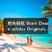 抢先预览 Brain Dead x adidas Originals 2025 秋冬合作系列（图4）