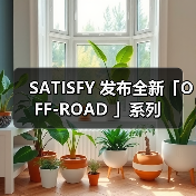 SATISFY 发布全新「OFF-ROAD 」系列(图2) SATISFY 发布全新「OFF-ROAD 」系列(图2)